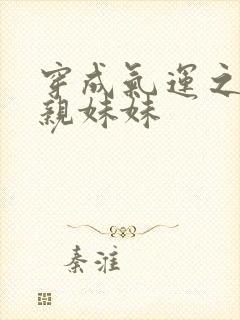 穿成气运之子的亲妹妹