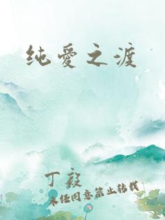 纯爱之渡