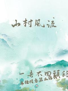 山村风流