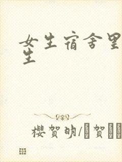 女生宿舍里的男生