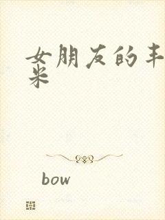 女朋友的丰满吗米