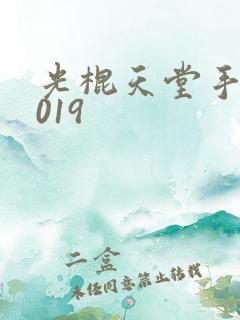 光棍天堂手机2019