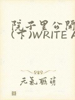 院子里公开惩戒(下)WRITE AS