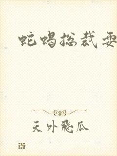 蛇蝎总裁耍无辜