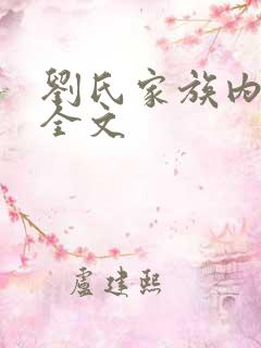刘氏家族内乱换全文