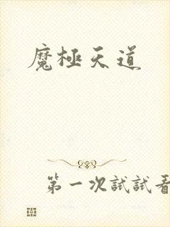 魔极天道