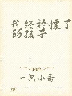 我终于怀了爸爸的孩子