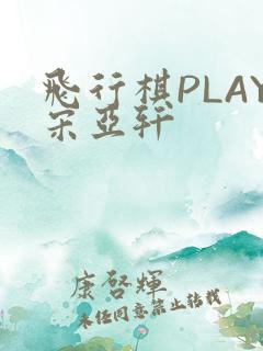 飞行棋PLAY宋亚轩