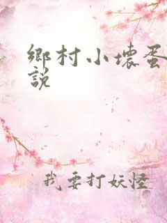 乡村小坏蛋 小说