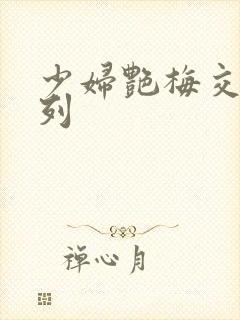 少妇艳梅交换系列