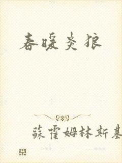春暖炎狼