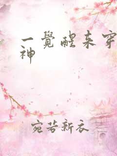 一觉醒来穿越成神