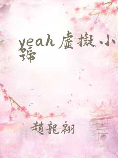 yeah虚拟小号