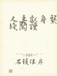 人妻献身系列在线阅读