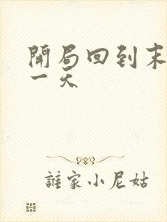 开局回到末世前一天