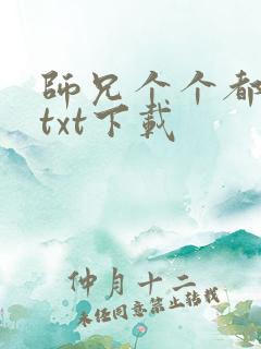 师兄个个都好坏txt下载