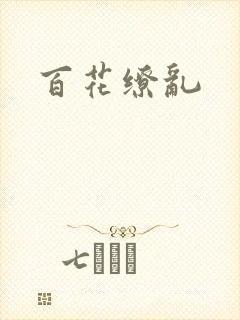 百花缭乱