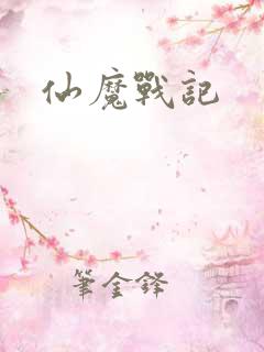 仙魔战记