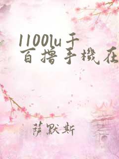 1100lu千百撸手机在线