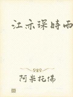 江亦琛时雨小说