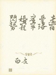 闪婚蜜爱老公强势宠宁珞霜