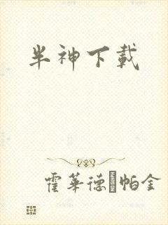 半神下载