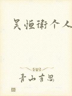 吴恒卫个人资料