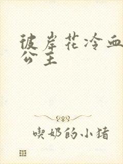 彼岸花冷血复仇公主