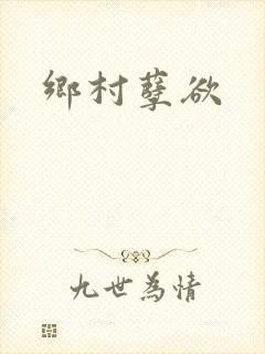 乡村孽欲