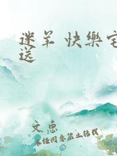 迷羊 快乐宅急送