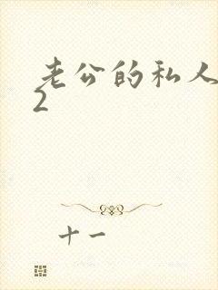 老公的私人秘书2