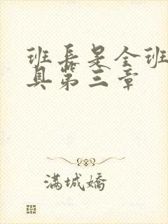 班长是全班的玩具第三章