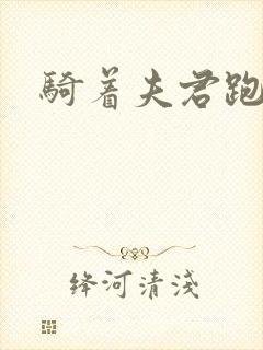 骑着夫君跑世界