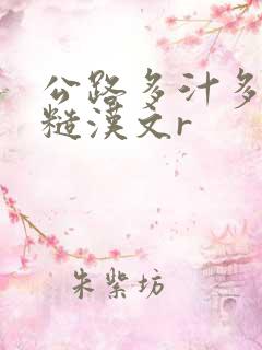 公路多汁多肉的糙汉文r