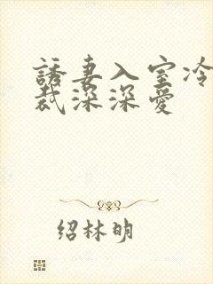 诱妻入室冷血总裁深深爱