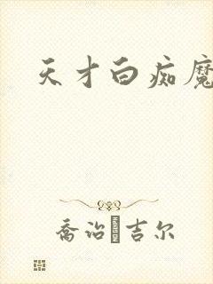 天才白痴魔女情