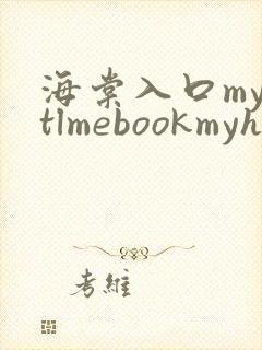 海棠入口myhtlmebookmyhtlme下载