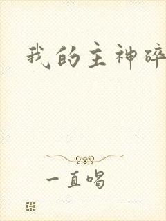 我的主神碎片