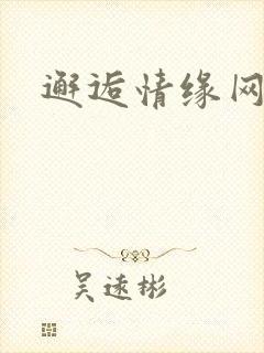 邂逅情缘网