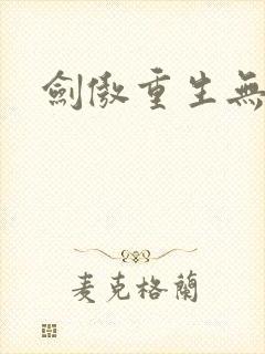 剑傲重生无弹窗