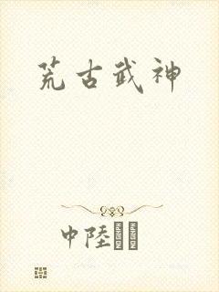 荒古武神