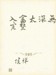入禽太深无删减完整