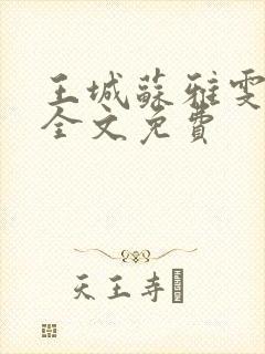 王城苏雅雯陈蓉全文免费