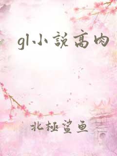 gl小说高肉