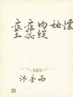 夜夜肉她怀孕h王蕊绽