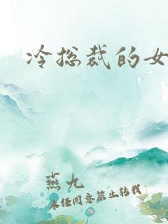 冷总裁的女人