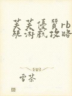 芙芙优质rb系统游戏攻略系统