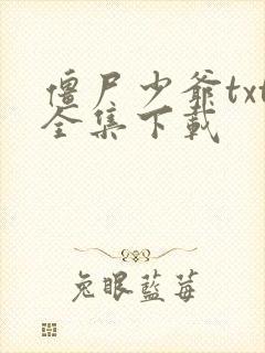 僵尸少爷txt全集下载