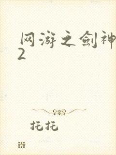 网游之剑神无风2