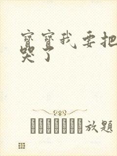 宝宝我要把你顶哭了